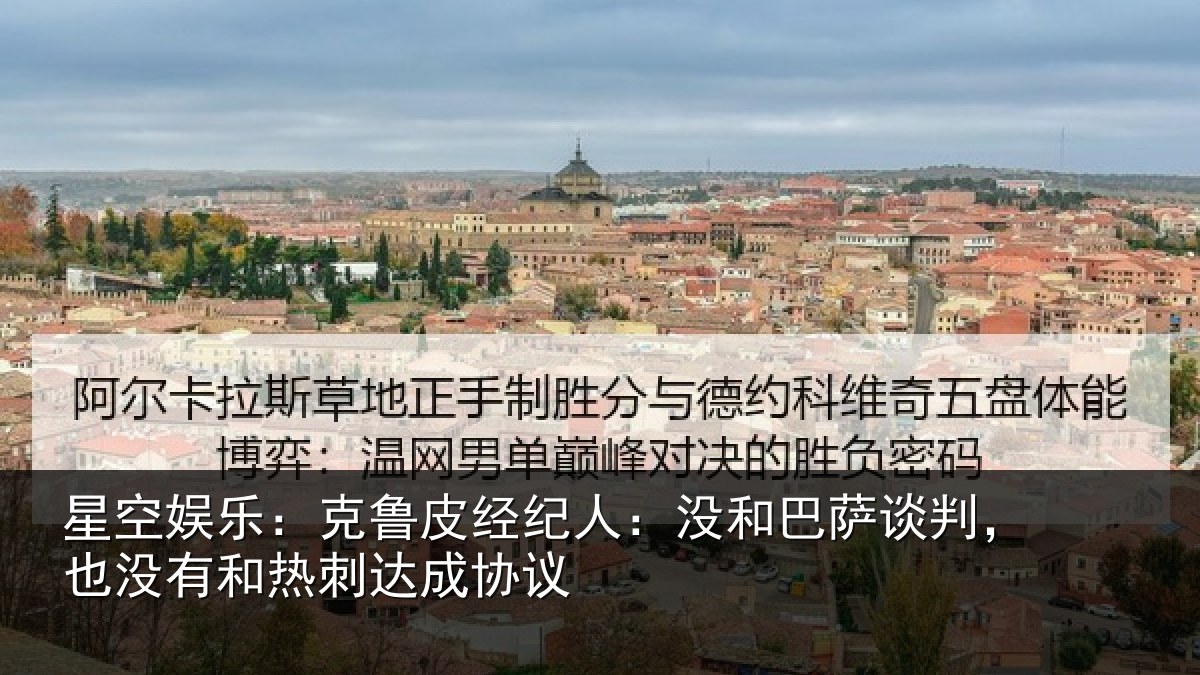 星空娱乐：克鲁相关情况谈判相关情况协议