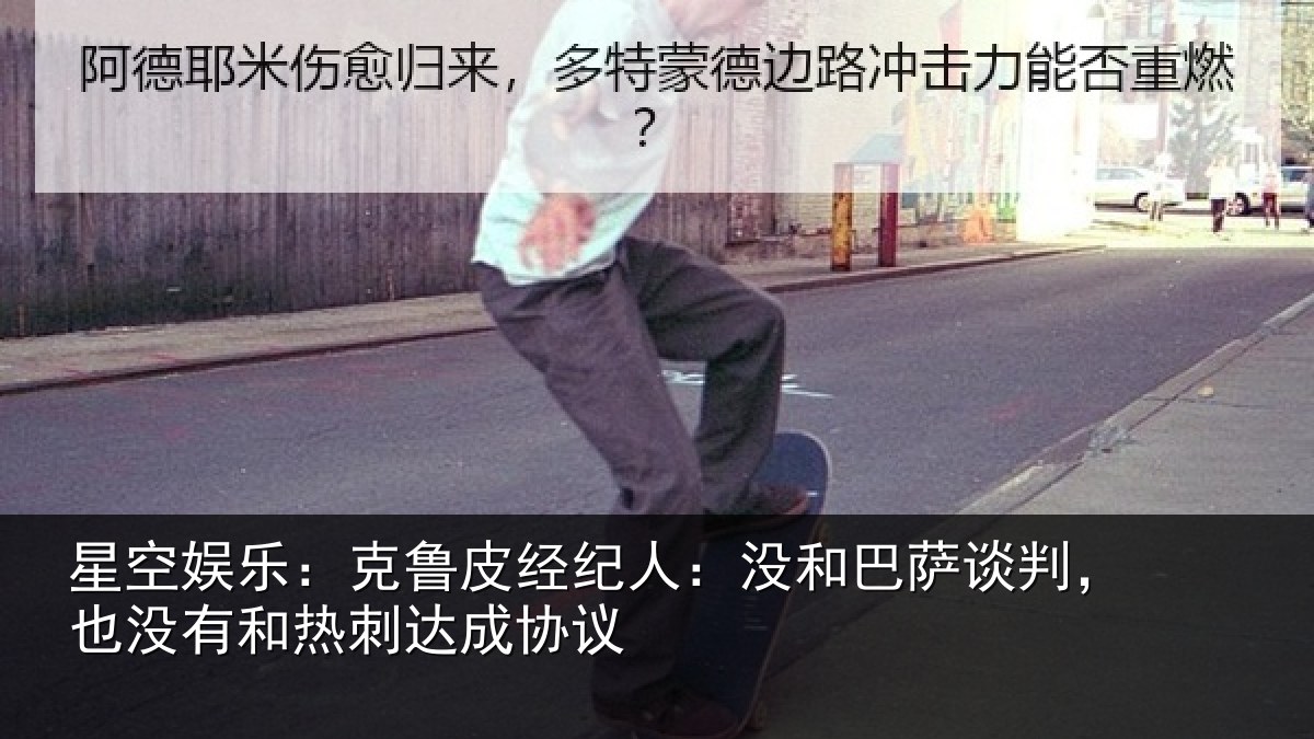 星空娱乐：克鲁皮经纪人：没和巴萨谈判，也没有和热刺达成协议