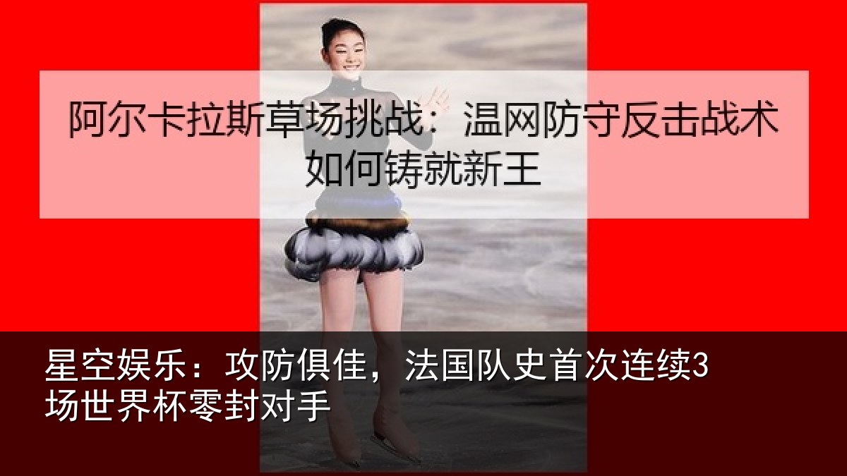 星空娱乐：攻防相关情况连续相关情况