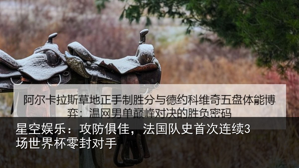 星空娱乐：攻防相关情况连续相关情况