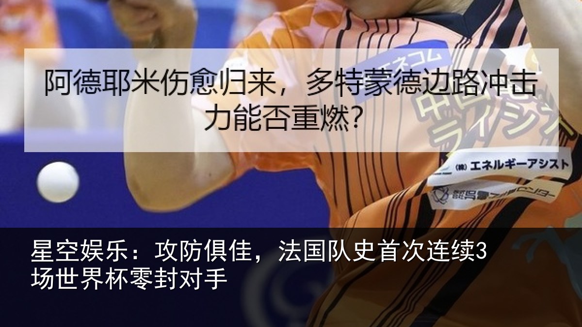 星空娱乐：攻防俱佳，法国队史首次连续3场世界杯零封对手