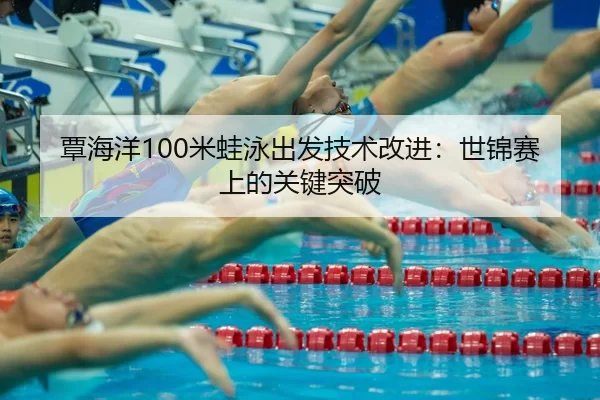 tan-hai-yang-mi-wa-yong-chu-fa-ji-shu-gai-jin-shi-jin-sai-shang-de-guan-jian-tu-po-3-312.jpg
