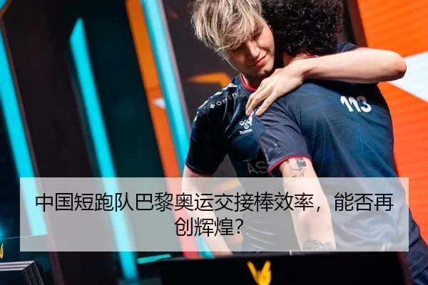 中国短跑队巴黎奥运交接棒效率，能否再创辉煌？