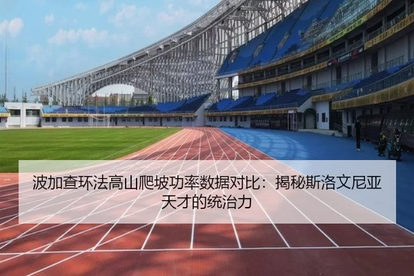 波加查环法高山爬坡功率数据对比：揭秘斯洛文尼亚天才的统治力