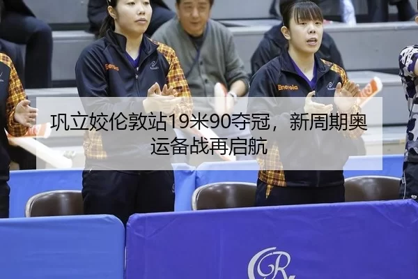 gong-li-jiao-lun-dun-zhan-mi-duo-guan-xin-zhou-qi-ao-yun-bei-zhan-zai-qi-hang-3-249.jpg
