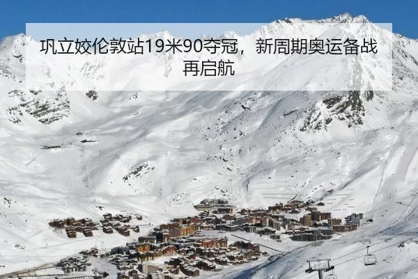 巩立姣伦敦站19米90夺冠，新周期奥运备战再启航