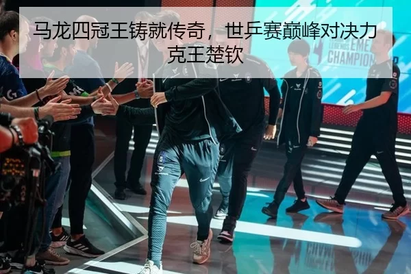 ma-long-si-guan-wang-zhu-jiu-chuan-qi-shi-ping-sai-dian-feng-dui-jue-li-ke-wang-chu-qin-2-432.jpg