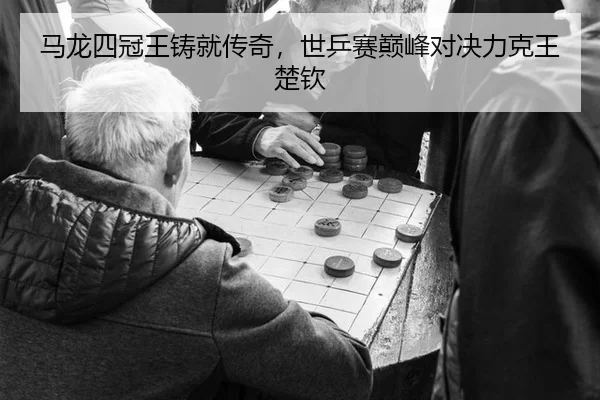 ma-long-si-guan-wang-zhu-jiu-chuan-qi-shi-ping-sai-dian-feng-dui-jue-li-ke-wang-chu-qin-3-801.jpg