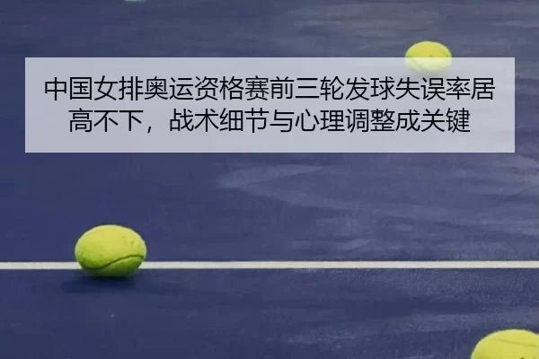 zhong-guo-nv-pai-ao-yun-zi-ge-sai-qian-san-lun-fa-qiu-shi-wu-lv-ju-gao-bu-xia-zhan-shu-xi-jie-yu-xin-li-tiao-zheng-2-453.jpg