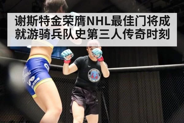 谢斯特金荣膺NHL最佳门将成就游骑兵队史第三人传奇时刻