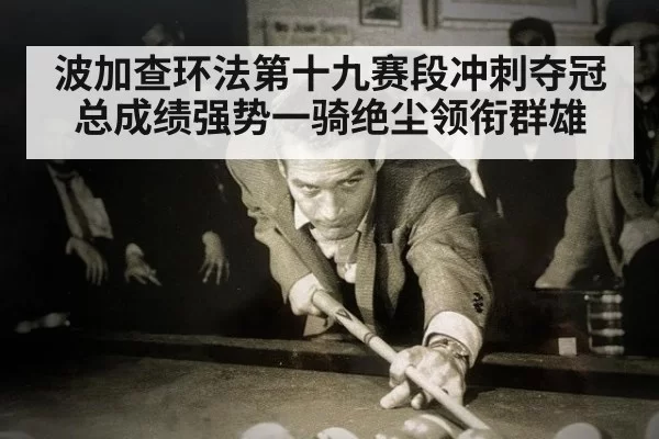 波加查环法第十九赛段冲刺夺冠总成绩强势一骑绝尘领衔群雄