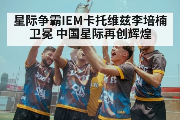 星际争霸IEM卡托维兹李培楠卫冕 中国星际再创辉煌