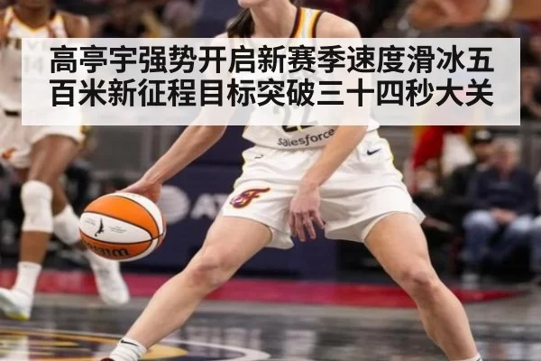 高亭宇强势开启新赛季速度滑冰五百米新征程目标突破三十四秒大关