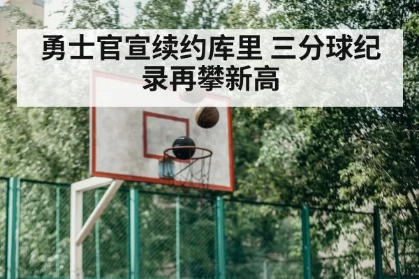 勇士官宣续约库里 三分球纪录再攀新高
